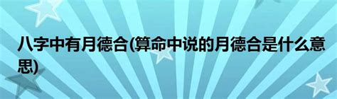 月德合八字|八字里的月德合是什么意思